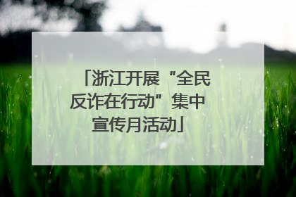 浙江开展“全民反诈在行动”集中宣传月活动